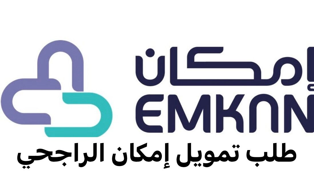 خطوات الحصول على تمويل إمكان بدون كفيل بالسعودية