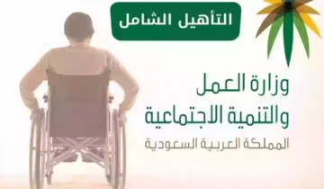الفئات المستحقة لدعم برنامج التأهيل الشامل بالسعودية 1445