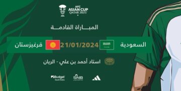 بالترددات: جميع القنوات الناقلة لمباراة السعودية وقيرغيزستان اليوم في كأس آسيا 2024