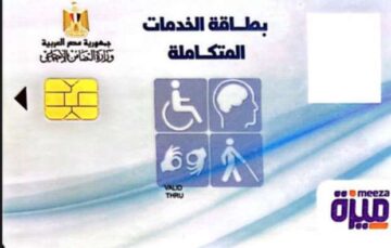 احصل الآن..كارت الخدمات المتكاملة 2024 وأهم الشروط للحصول عليه+ رابط الاستعلام بالرقم القومي