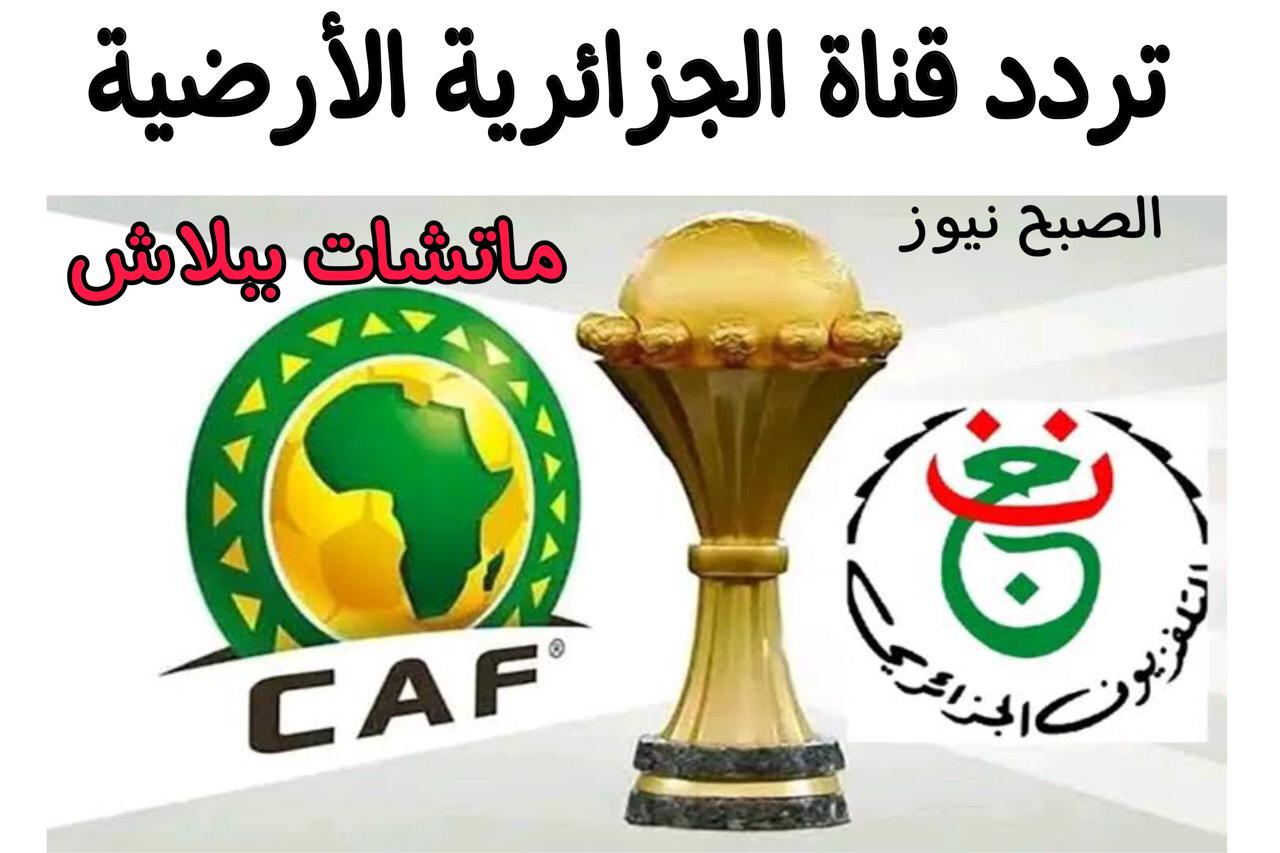 “ماتشات ببـلاش” طريقة تنزيل تردد قناة الجزائرية الأرضية لمتابعة مباريات كأس أمم افريقيا 2024