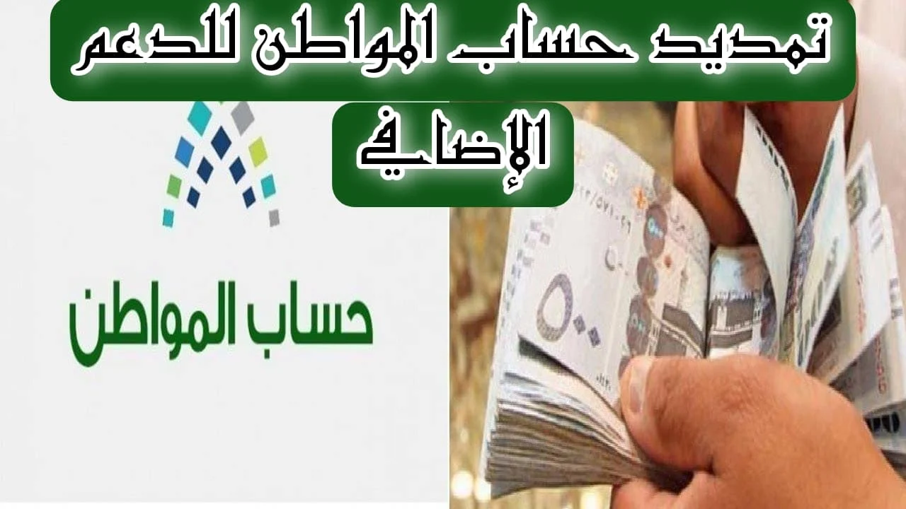 عاجل بأمر ملكي..تمديد الدعم الإضافي لبرنامج حساب المواطن لنهاية عام 2024 للأسر المستحقة 5 عاجل بأمر ملكي..تمديد الدعم الإضافي لبرنامج حساب المواطن لنهاية عام 2024 للأسر المستحقة