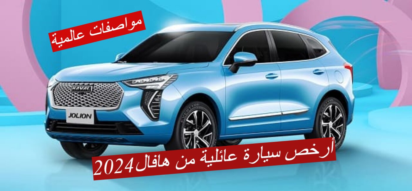 "بمواصفات عالمية " أرخص سيارة عائلية من هافال في2024...بسعر معقول وتكفي العيلة كلها 3 “بمواصفات عالمية ” أرخص سيارة عائلية من هافال في2024…بسعر معقول وتكفي العيلة كلها