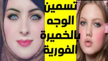 طريقة عمل وصفة الخميرة لتبيض البشرة والجسم كله وإزالة البقع والتصبغات نهائيا
