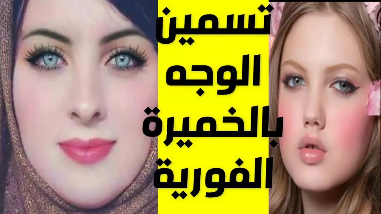 طريقة عمل وصفة الخميرة لتبيض البشرة والجسم كله وإزالة البقع والتصبغات نهائيا