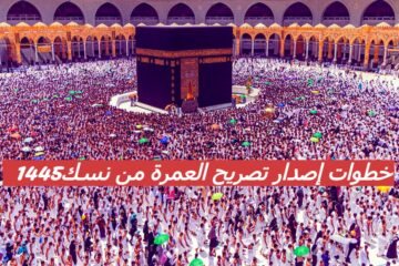 تعرف علي خطوات ومزايا إصدار تصريح العمرة عبر نسك وما الشروط المطلوبة 1445