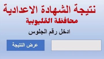 الان رابط شغال .. نتيجة الشهادة الإعدادية محافظة القليوبية برقم الجلوس الترم الأول عبر موقع qaliobia.gov.eg
