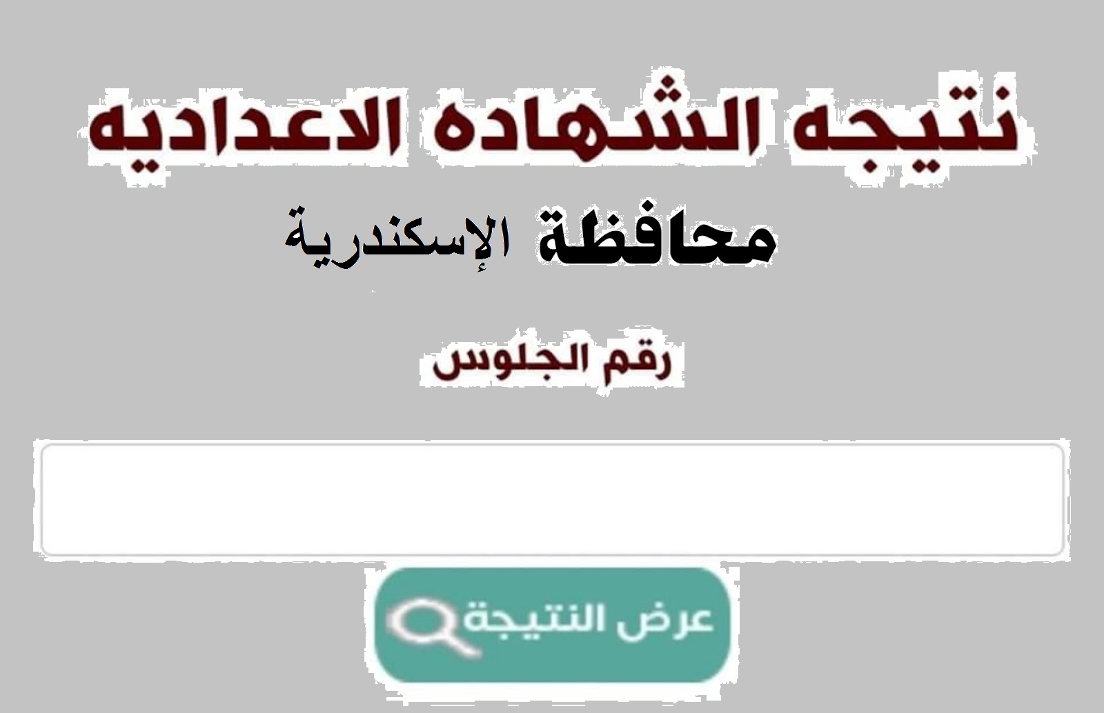 "ظهرت الآن" رابط الاستعلام عن نتيجة الشهادة الإعدادية محافظة الإسكندرية 5 “ظهرت الآن” رابط الاستعلام عن نتيجة الشهادة الإعدادية محافظة الإسكندرية