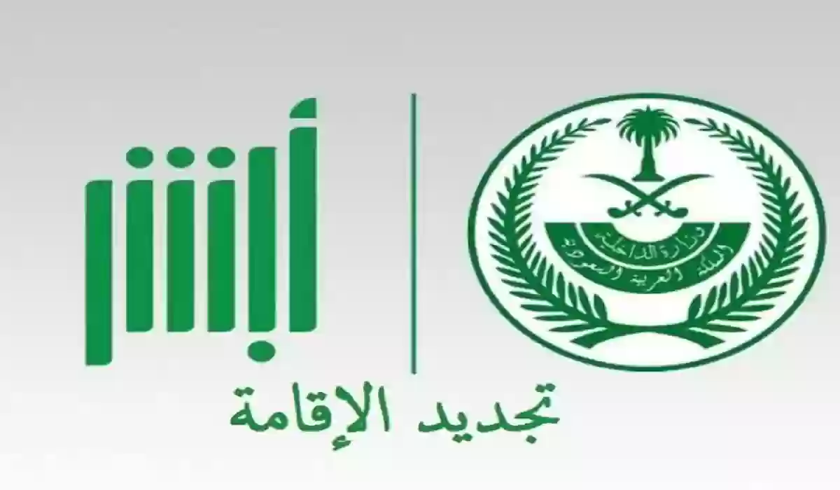 شروط تمديد الإقامة السعودية والأوراق المطلوبة عبر أبشر 6 شروط تمديد الإقامة السعودية والأوراق المطلوبة عبر أبشر