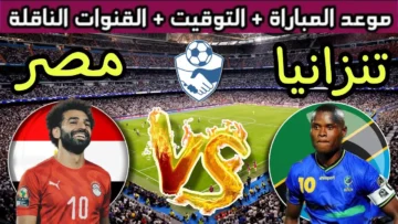 «بداية التحدي».. موعد مباراة مصر وتنزانيا الودية قبل مواجهات كأس الأمم الأفريقية 2024 وجميع القنوات الناقلة لها والتشكيل المتوقع