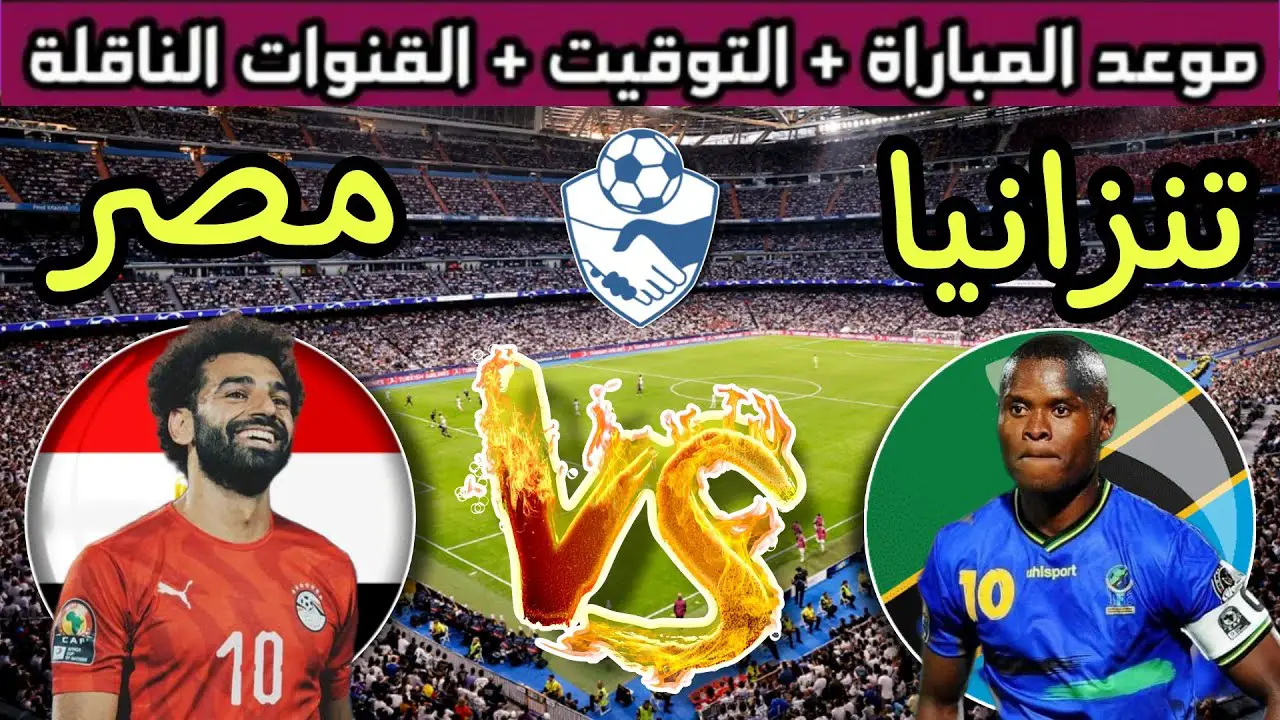 «بداية التحدي».. موعد مباراة مصر وتنزانيا الودية قبل مواجهات كأس الأمم الأفريقية 2024 وجميع القنوات الناقلة لها والتشكيل المتوقع