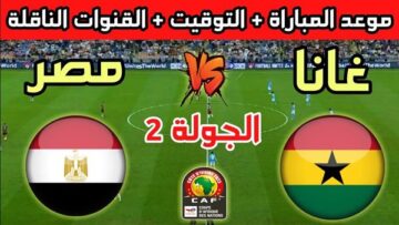 موعد مباراة مصر وغانا والقنوات الناقلة لبطولة كأس أمم أفريقيا 2024 مواعيد مباريات المنتخب المصري