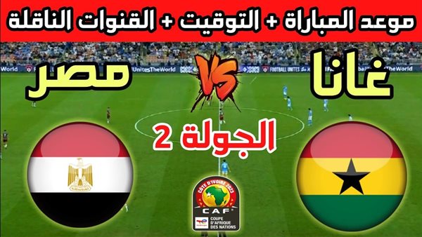 موعد مباراة مصر وغانا والقنوات الناقلة لبطولة كأس أمم أفريقيا 2024 مواعيد مباريات المنتخب المصري