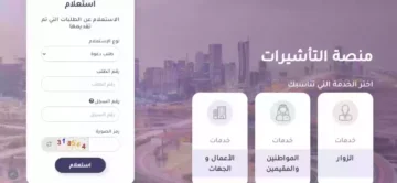 خطوات الاستعلام عن تأشيرة السعودية برقم الجواز إنجاز 1445