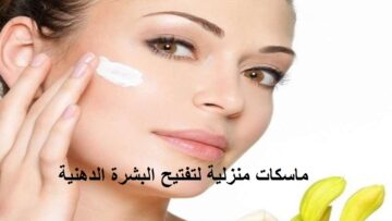 أفضل الوصفات الطبيعية المنزلية لتفتيح البشرة