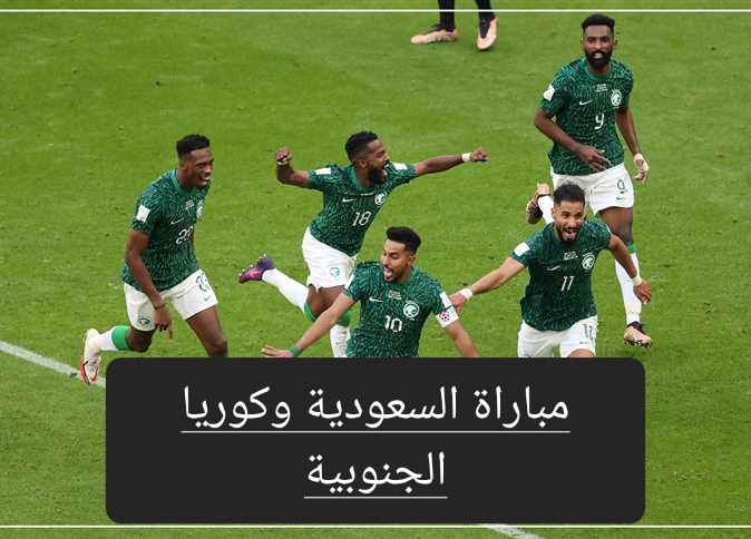 مباراة السعودية وكوريا الجنوبية في كأس آسيا موعد المباراة والتشكيل المتوقع 5 مباراة السعودية وكوريا الجنوبية في كأس آسيا موعد المباراة والتشكيل المتوقع
