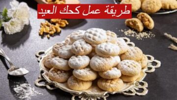 طريقة عمل كحك العيد… تعرفي علي خطوات تحضير العجينه بكل سهولة في 30 دقيقة