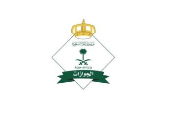الجوازات توضح: هل يتطلب احضار ورقة مخالصة للعامل المنزلي عند الخروج النهائي؟