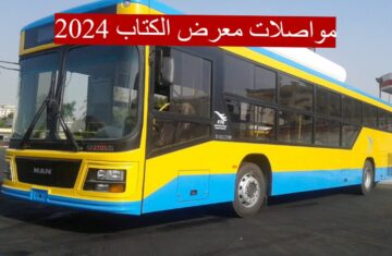 هيئة النقل العام بالقاهرة تُقرر تشغيل عدد من الخطوط لخدمة زوار معرض الكتاب .. فما هي؟