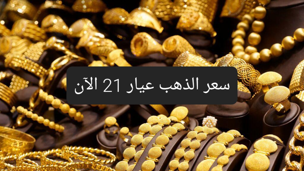 بعد تخطيه حاجز ال3300 تعرف على أسعار الذهب بيع وشراء الآن وسعر الجنيه الذهب 5 بعد تخطيه حاجز ال3300 تعرف على أسعار الذهب بيع وشراء الآن وسعر الجنيه الذهب