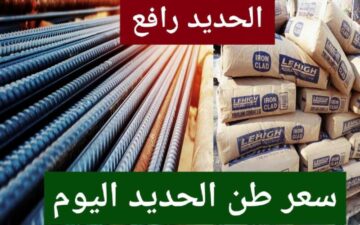 زيادة جديدة تضرب أسعار الحديد اليوم في مصر والاسمنت بالمصانع والأسواق