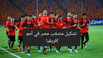 مفاجأت جديدة في قائمة المنتخب.. تعرف على تشكيل المنتخب في أمم إفريقيا