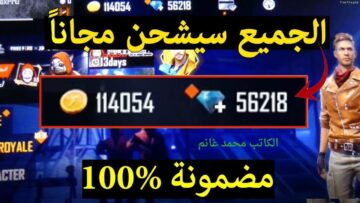 حصريا وشغالة …. أجدد وأحدث أكواد لعبة FREE FIRE 2024 فري فاير 2024 وطريقة شحن الجواهر المجانية ” أدخل بسرعة”