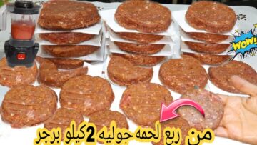 ربع كيلو من اللحم المفروم وهتعملي 2 كيلو برجر وحطيه في الفريزر ينفع غذاء أو فطار أو عشاء