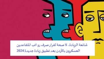 “شائعة الزيادة” لا صحة لقرار صرف رواتب المتقاعدين العسكريين بالأردن بعد تطبيق زيادة جديدة 2024