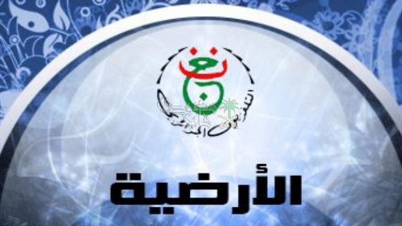 تردد قناة الجزائرية الأرضية لمتابعة أهم مباريات كأس الأمم الأفريقية 2024 5 تردد قناة الجزائرية الأرضية لمتابعة أهم مباريات كأس الأمم الأفريقية 2024