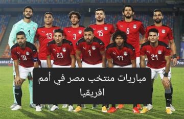 مباريات منتخب مصر في كأس أمم إفريقيا تعرف على المواعيد ومجموعة المنتخب