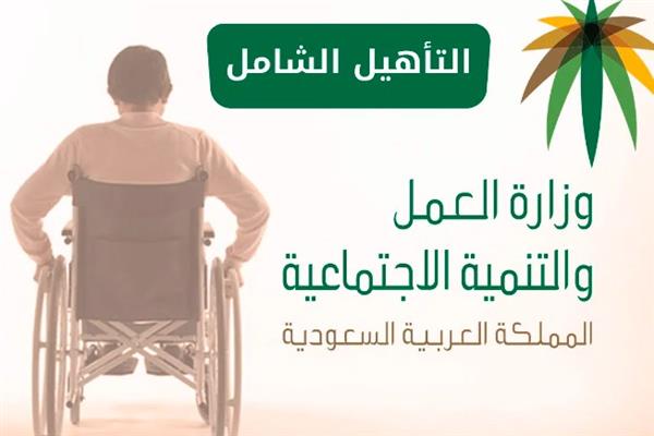 طريقة التقديم في إعانة التأهيل الشامل وشروط التسجيل 2024