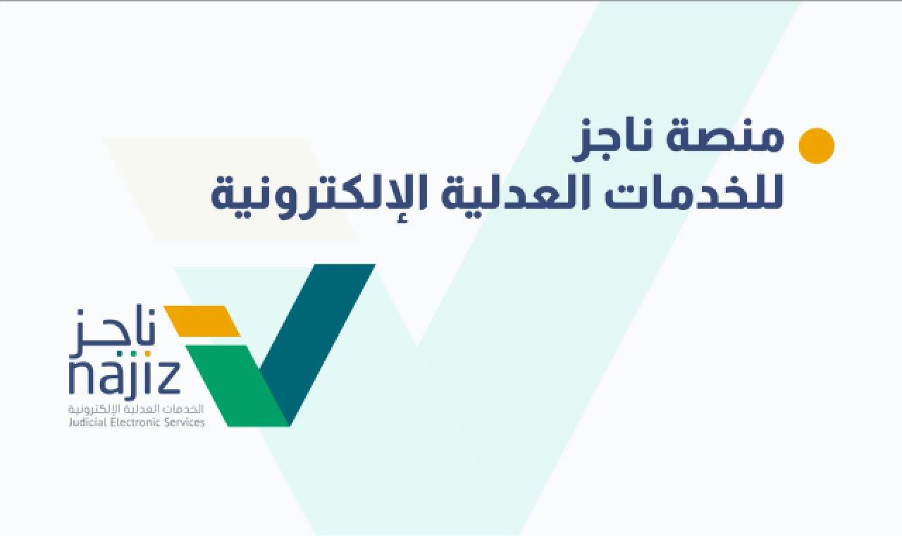 كيفية رفع إيقاف الخدمات عبر منصة ناجز السعودية بعد السداد من وزارة العدل 2 كيفية رفع إيقاف الخدمات عبر منصة ناجز السعودية بعد السداد من وزارة العدل