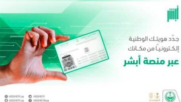 ما شروط تجديد الهوية الوطنية إلكترونياً وخطوات التجديد عبر أبشر 1445؟