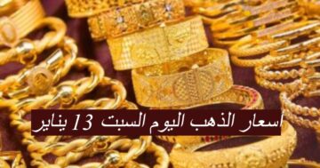 الاسعار استقرت أخيراً…تعرف على أسعار الذهب اليوم السبت 13 يناير