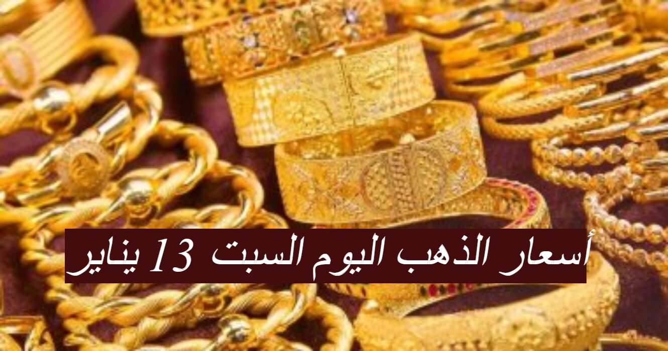 الاسعار استقرت أخيراً...تعرف على أسعار الذهب اليوم السبت 13 يناير 6 الاسعار استقرت أخيراً…تعرف على أسعار الذهب اليوم السبت 13 يناير