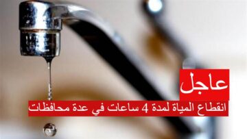 انقطاع المياة لمدة 4 ساعات في عدة محافظات…تعرف علي مواعيد قطع وعودة المياة في الصعيد والدلتا والساحل