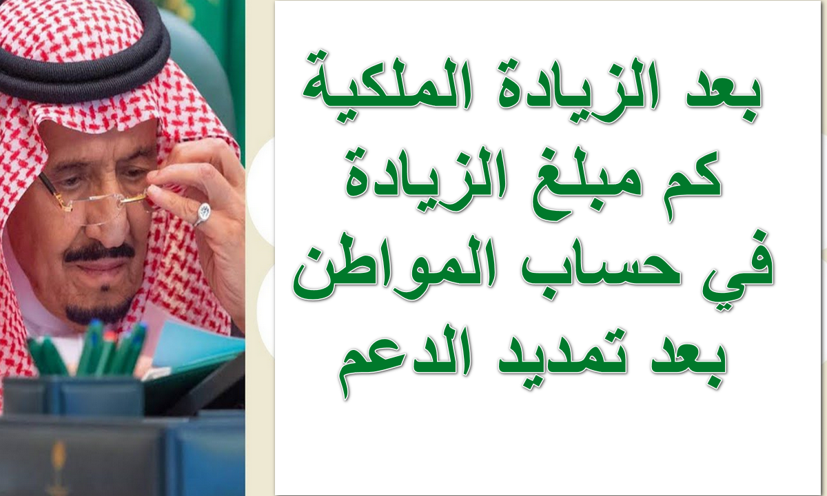 كم مبلغ الزيادة في حساب المواطن بعد تمديد الدعم الإضافي بقرار ملكي؟.. البرنامج يُجيب 6 كم مبلغ الزيادة في حساب المواطن بعد تمديد الدعم الإضافي بقرار ملكي؟.. البرنامج يُجيب