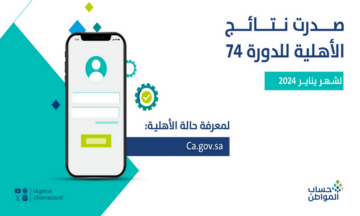 صدرت النتائج.. رابط الاستعلام عن أهلية حساب المواطن الدفعة 74 لشهر يناير 2024 بعد الأمر الملكي باستمرار الدعم