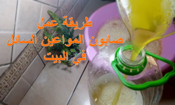 بمكون واحد اعملي 60 لتر.. وفري فلوسك وأعملي صابون المواعين السائل بريحة اللمون في البيت