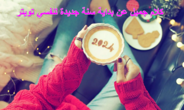 لعلها تأتي بالمعجزات.. كلام جميل عن بداية سنة جديدة لنفسي تويتر “اللهم أجلعها أفضل مما أتمنى”