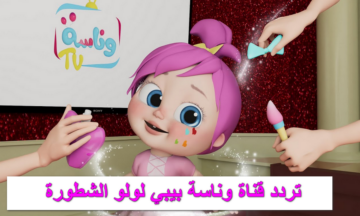 LOLO.. اجدد واسرع تردد قناة وناسة بيبي 2024 على الريسيفر وشغل لولادك “لولو العسوله” يتسلو