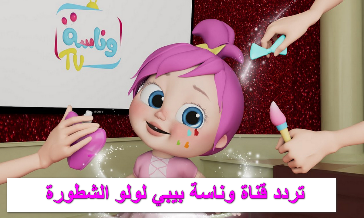 LOLO.. اجدد واسرع تردد قناة وناسة بيبي 2024 على الريسيفر وشغل لولادك "لولو العسوله" يتسلو 5 LOLO.. اجدد واسرع تردد قناة وناسة بيبي 2024 على الريسيفر وشغل لولادك “لولو العسوله” يتسلو
