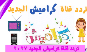 تردد قناة كراميش الجديد 2024 على النايل سات والعرب سات أجمل أغاني الأطفال على مدار اليوم