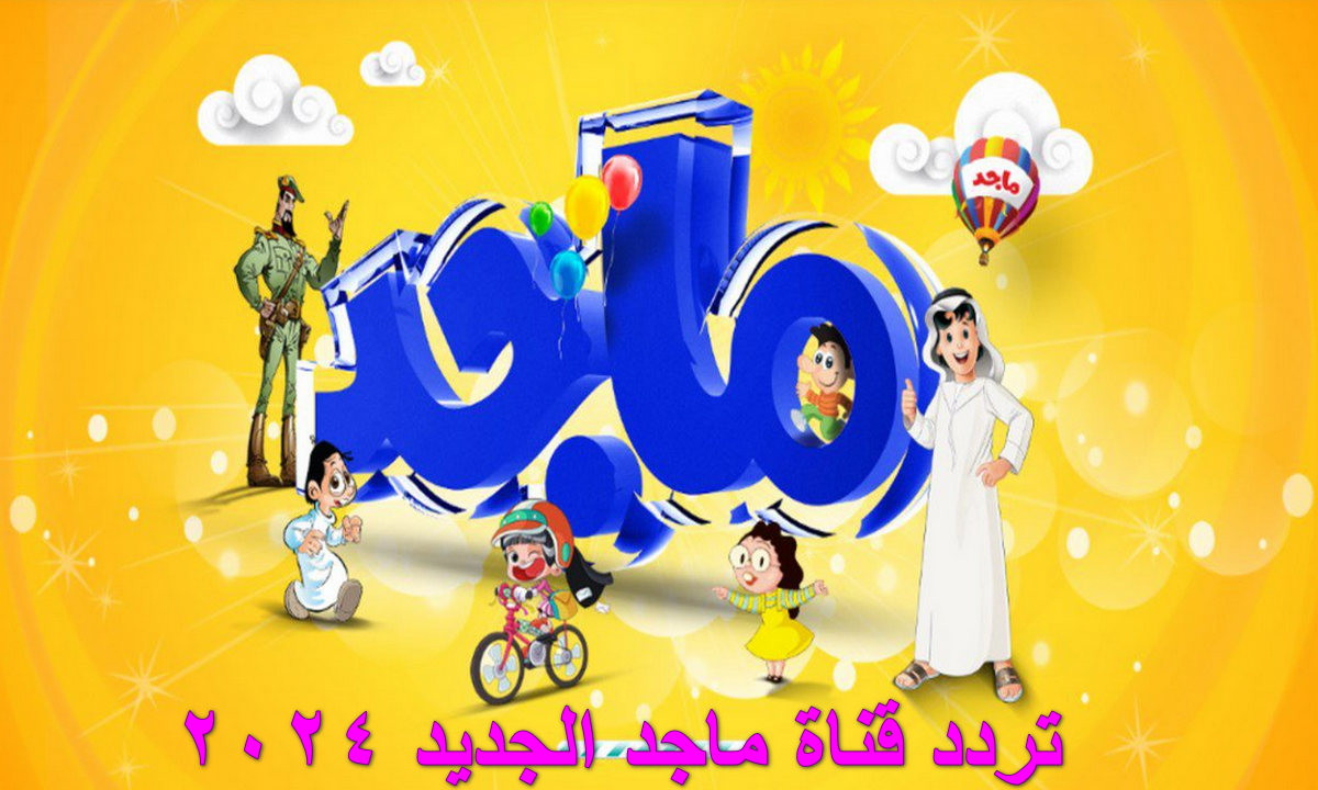 بجودة الـ HD.. تردد قناة ماجد الجديد 2024 للأطفال مغامرات المرح والسعادة وأجمل الأغاني الجديدة 2 بجودة الـ HD.. تردد قناة ماجد الجديد 2024 للأطفال مغامرات المرح والسعادة وأجمل الأغاني الجديدة