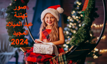 +100 صور تهنئة عيد الميلاد المجيد 2024 وبطاقات وخلفيات الكريسماس الجديدة Merry christmas