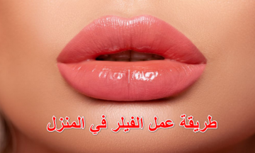 فيلر بيتي.. بمعلقة شطه انفخي شفايفك وخدودك بمكونات سحرية من مطبخك ووفري فلوس عمليات التجميل والحقن