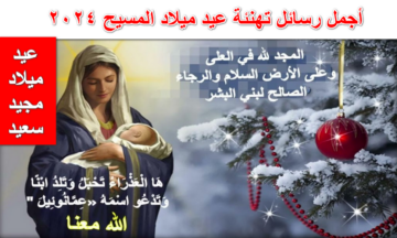 كلمات من بستان يسوع.. أجمل رسائل تهنئة عيد ميلاد المسيح 2024 للمعايدة على الأهل والأصحاب والأحباب