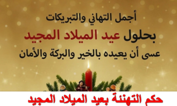 الرد الفقهي والشرعي لـ حكم التهنئة بعيد الميلاد المجيد لغير المسلم وهل يجوز شرعاً
