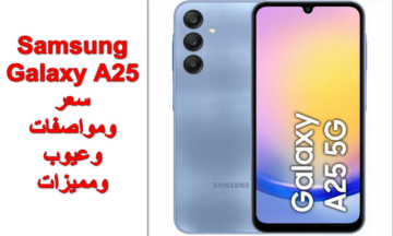 الأسعار الجديدة للموبايلات.. سعر ومواصفات Samsung Galaxy A25 وأهم مميزاته وعيوبة